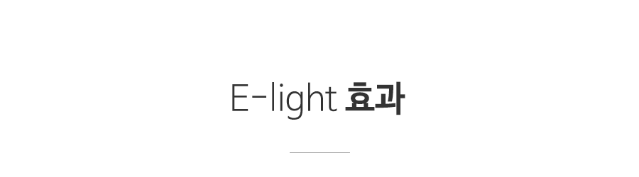 E-light 효과